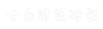 甘南财经时报